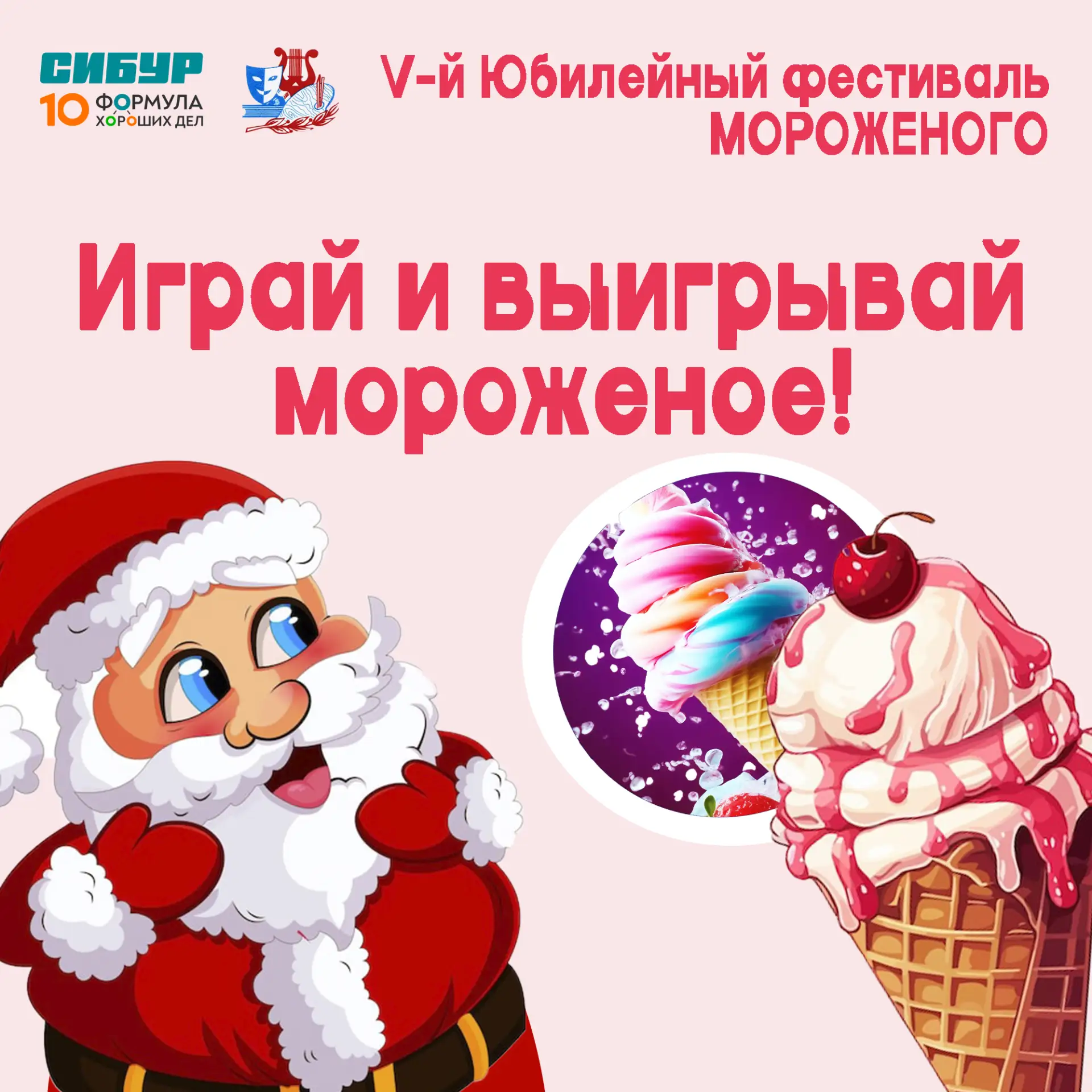 🍦Играй и выигрывай мороженое!