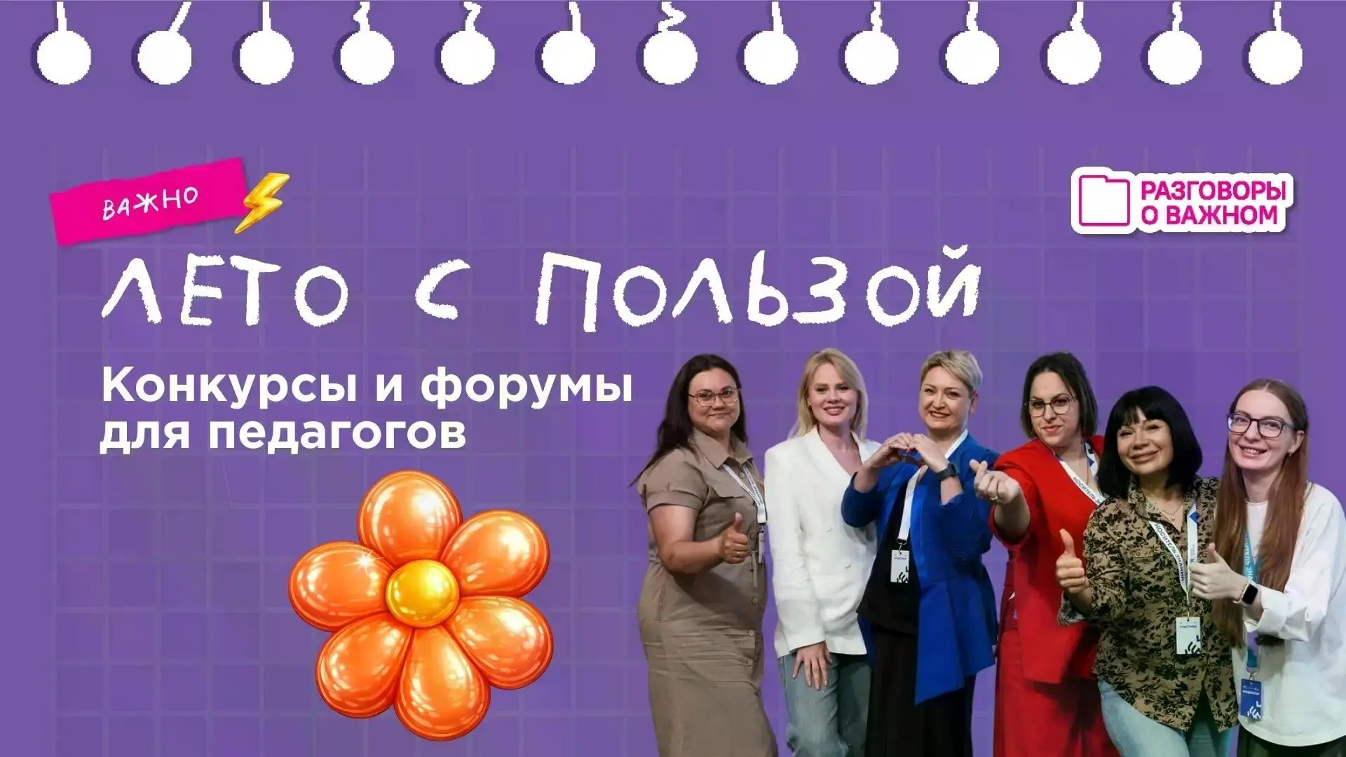 Лето — самый горячий сезон для активных педагогов.