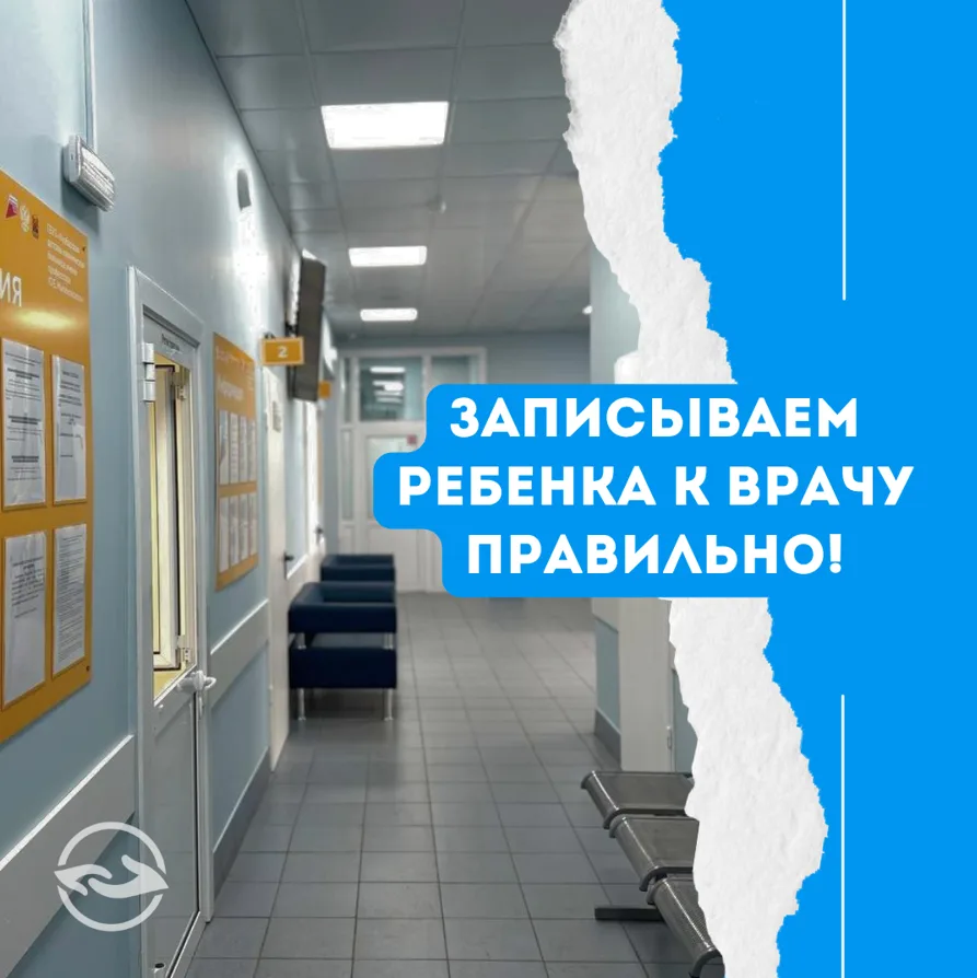 ✏Обращаем ваше внимание на ВСЕ способы записи ребенка к врачу!