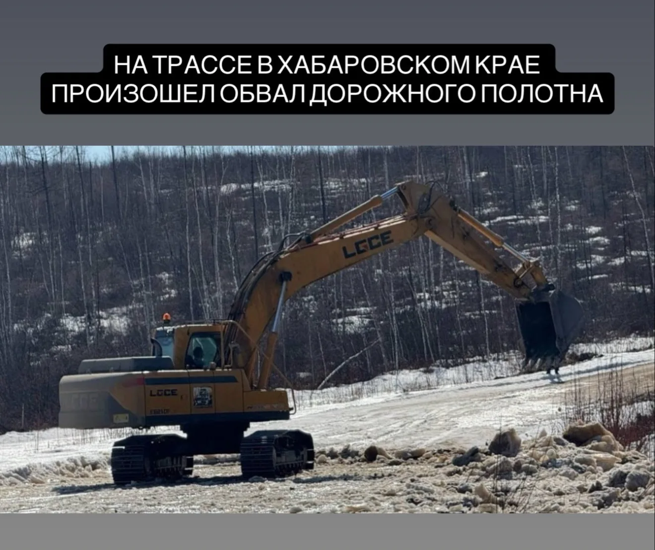На трассе Новый Ургал — Чекунда в Хабаровском крае произошёл размыв и обвал дорожного покрытия, из-з