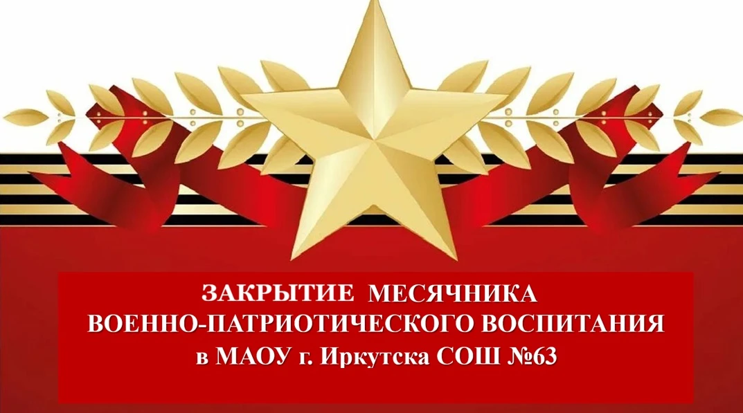 ‼️Внимание‼️   ✨Завтра 27 февраля состоится торжественное закрытие месячника военно-патриотического 