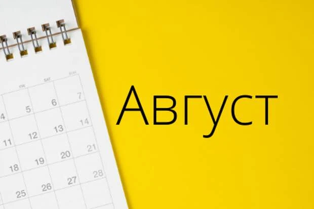 🛑Продолжаем подводить итоги августа!