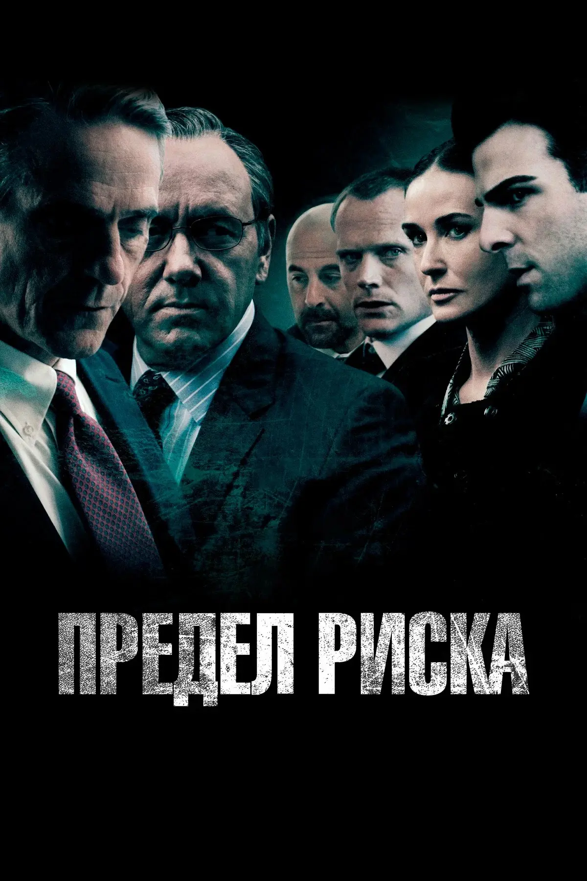 Фильм для тех, кто хочет прочувствовать, что такое 8 поле в астрологии 🍿🎬

«Пределы риска», 2011 г