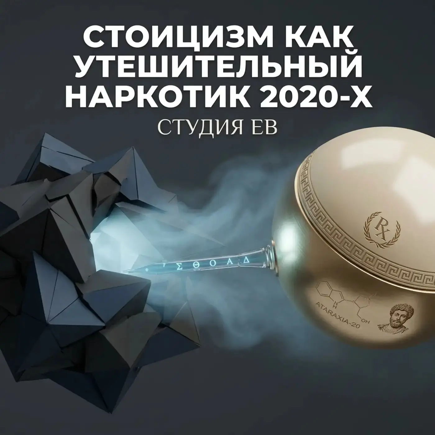 Стоицизм как утешительный наркотик 2020-х
