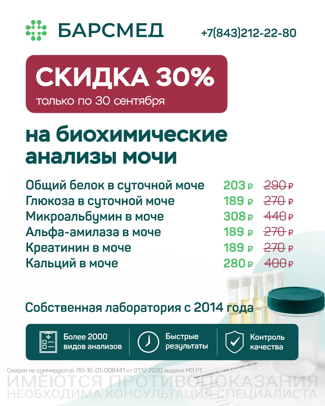 🧪О чём расскажет биохимия мочи? В БАРСМЕД анализы со скидкой 30%!

Анализ мочи — это простой, но не