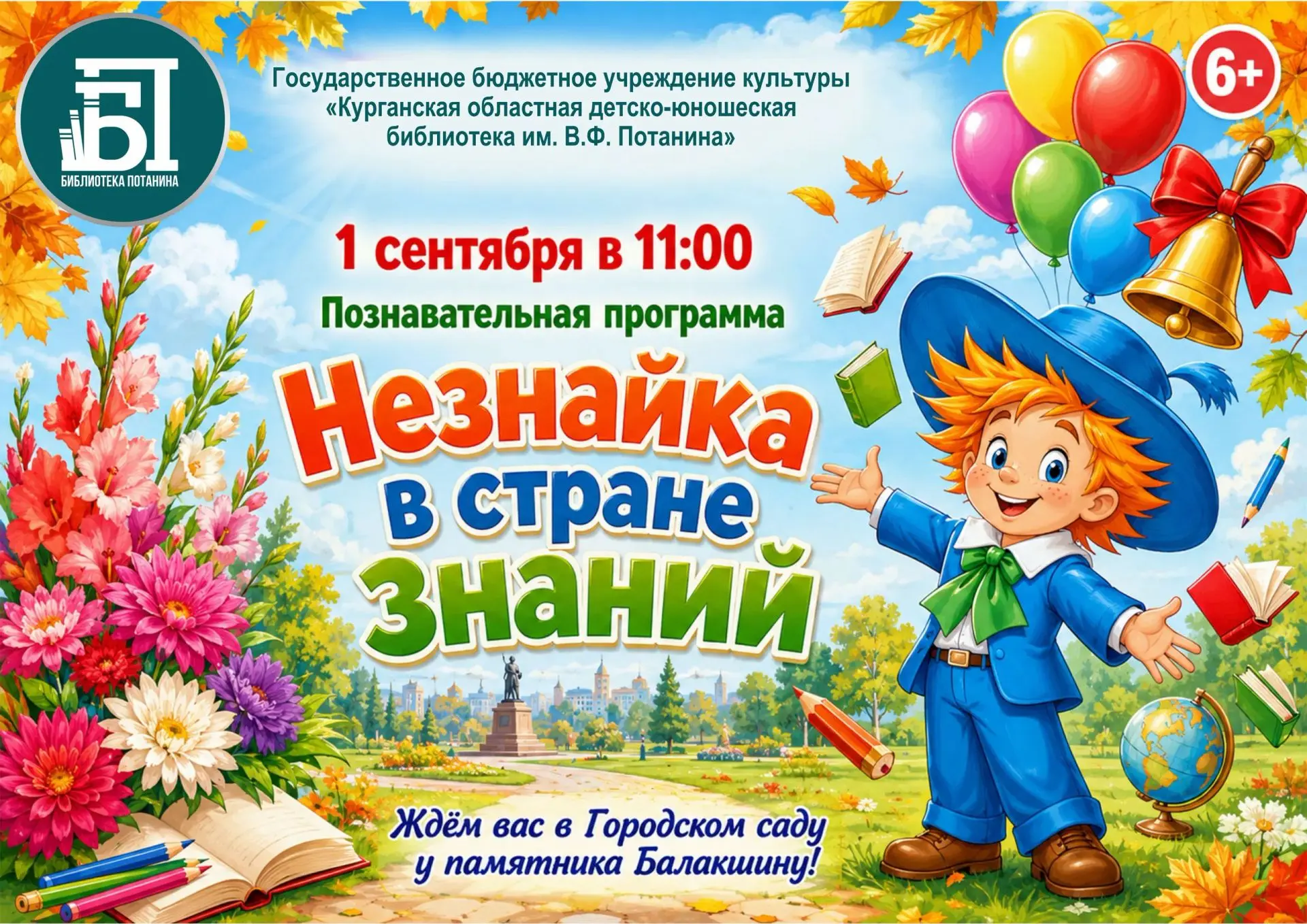 🍁1 сентября в 11.00 Потанинка приглашает школьников и их родителей на праздник в Город...