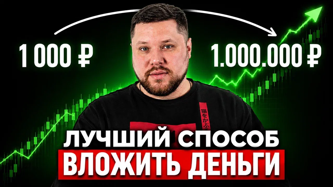 🔴 Вышел новый ролик. Куда вложить первые деньги, чтобы не наломать дров?

Большинство инвесторов те