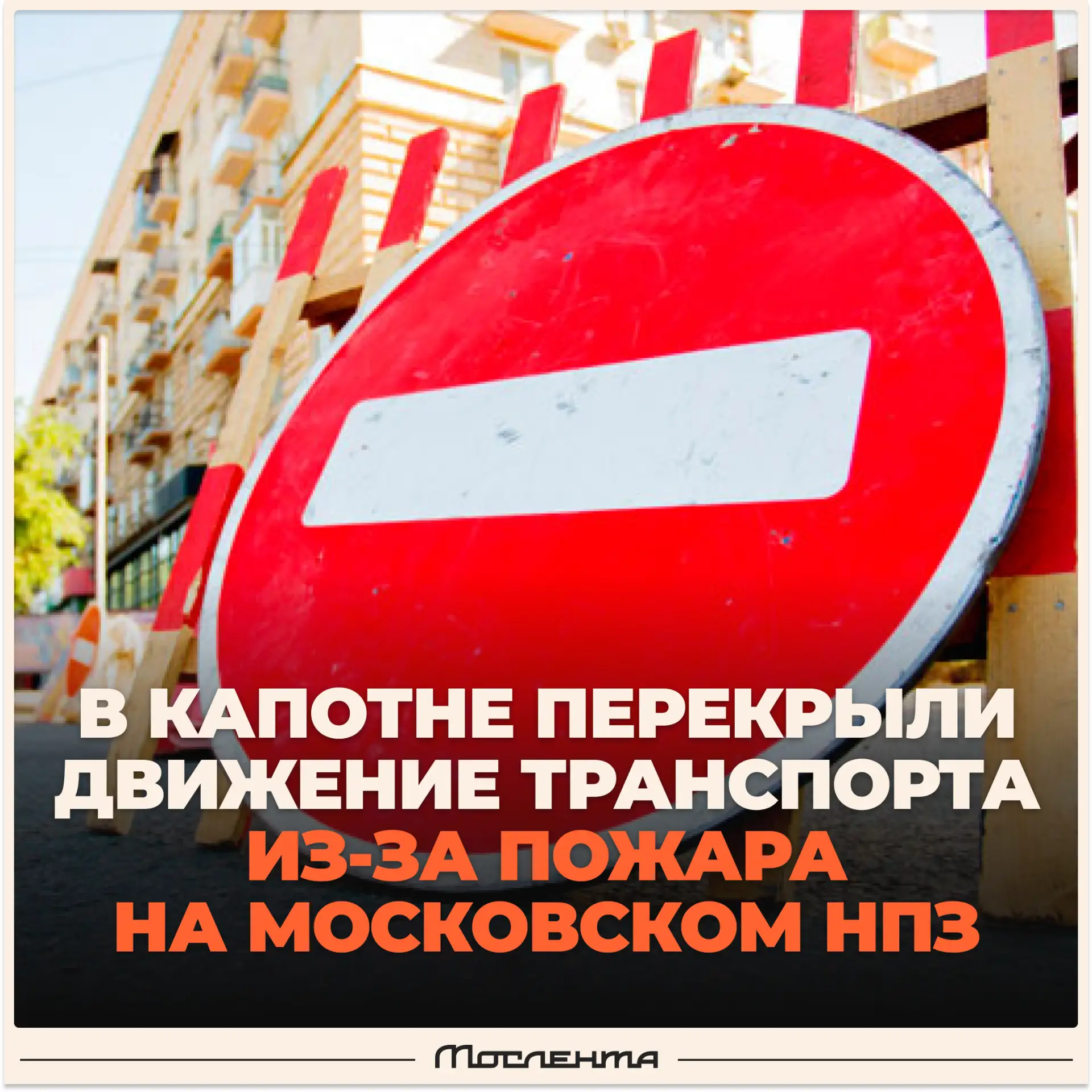 ❌ Движение в районе Капотни перекрыто после возгорания на МНПЗ.

Проезд транспорта временно запрещён