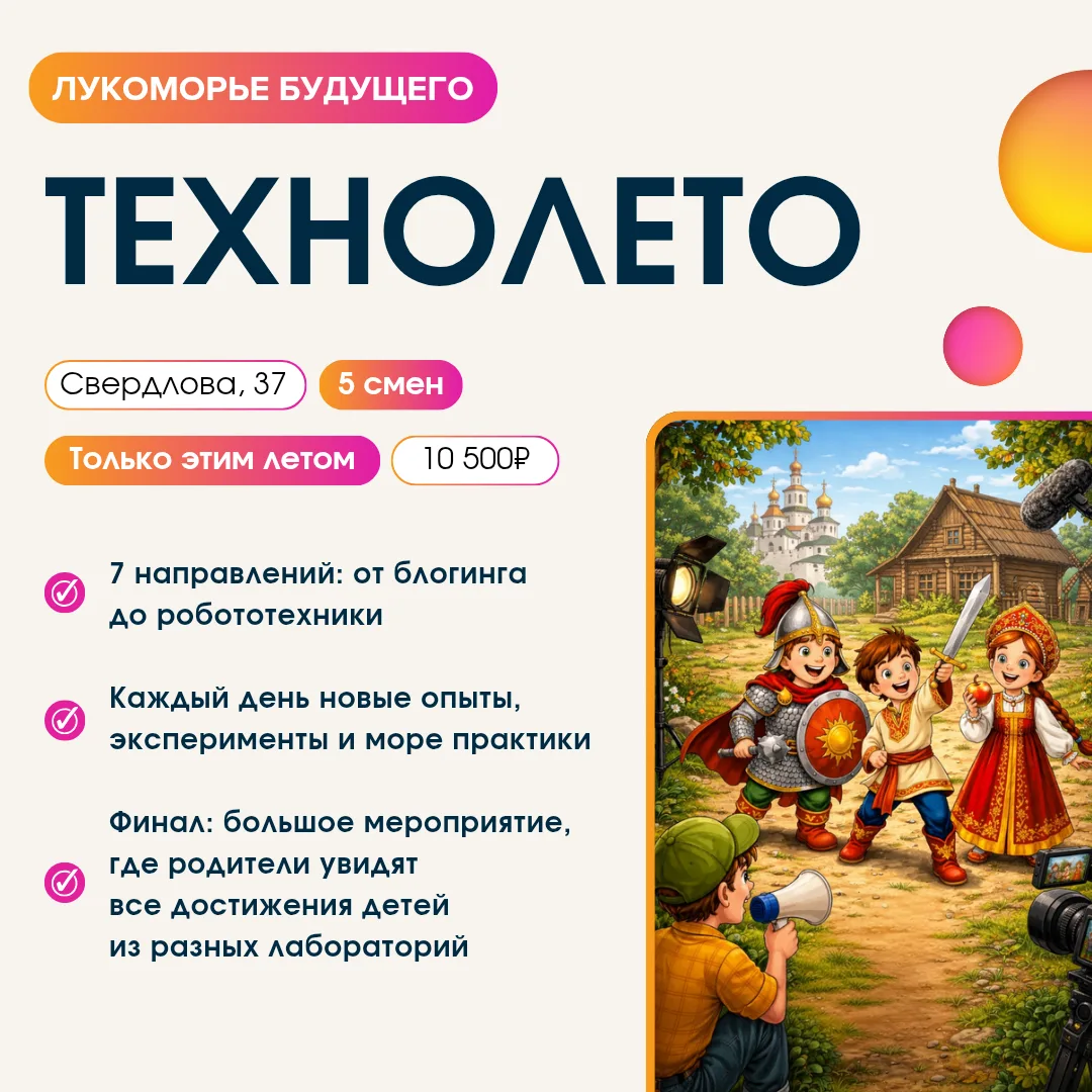 ⚡ Технолето: Нескучные каникулы в Лукоморье будущего!