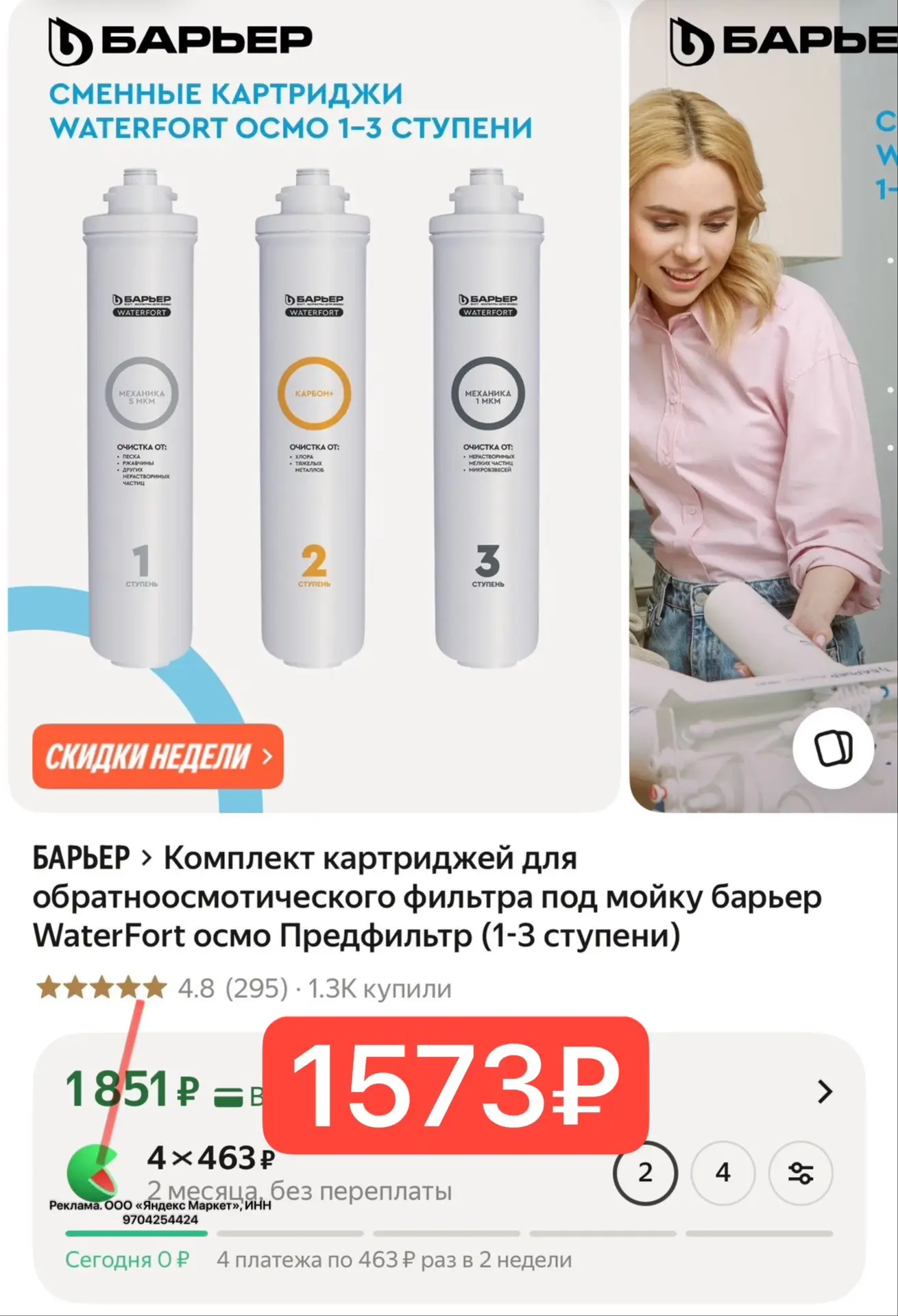 Комплект картриджей для обратноосмотического фильтра под мойку барьер WaterFort осмо Пр...