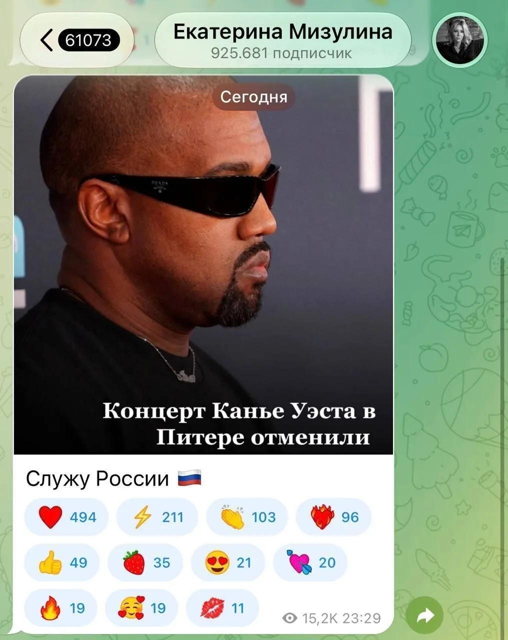 😨 Мизулина: «Служу России» после отмены концерта Канье Уэста