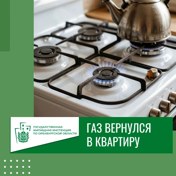 ГАЗОСНАБЖЕНИЕ ВОССТАНОВЛЕНО