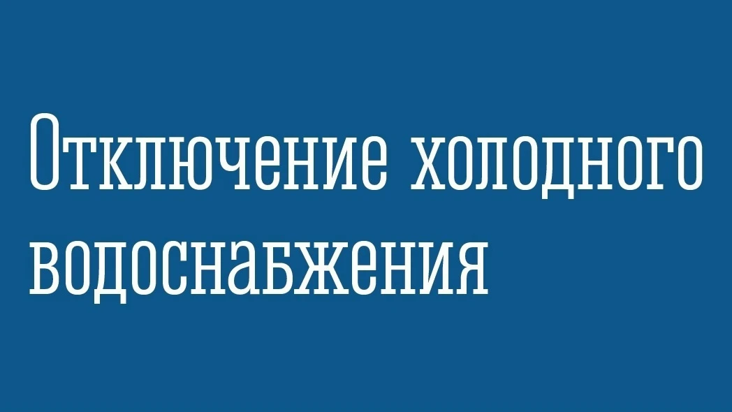 ГОУП "Мурманскводоканал" цех НВКС информирует, что 06.08.2026 года с 23:00 до 07.08.202...