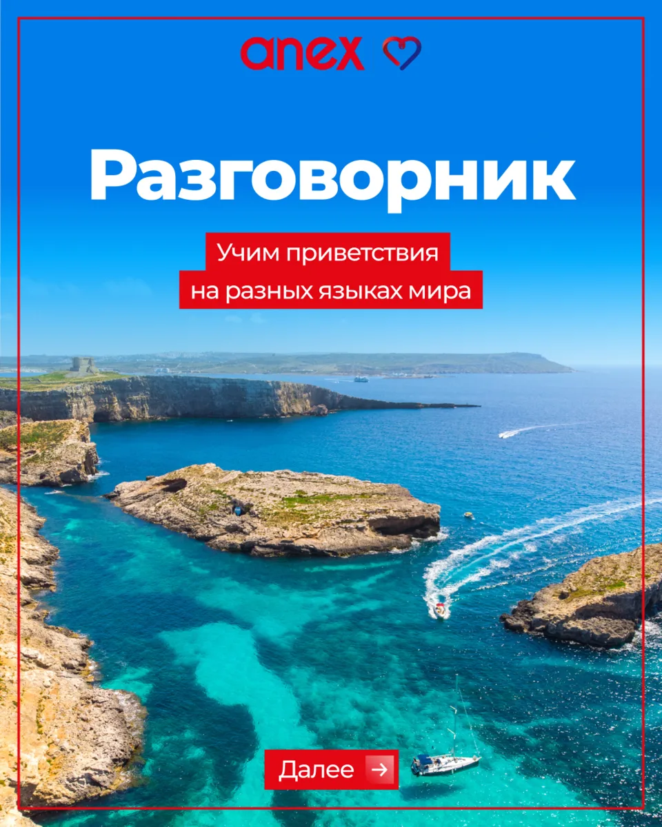 Одно слово, а сколько открывает дверей! 😉

Знаешь ли ты, как поздороваться на языке страны, в кот