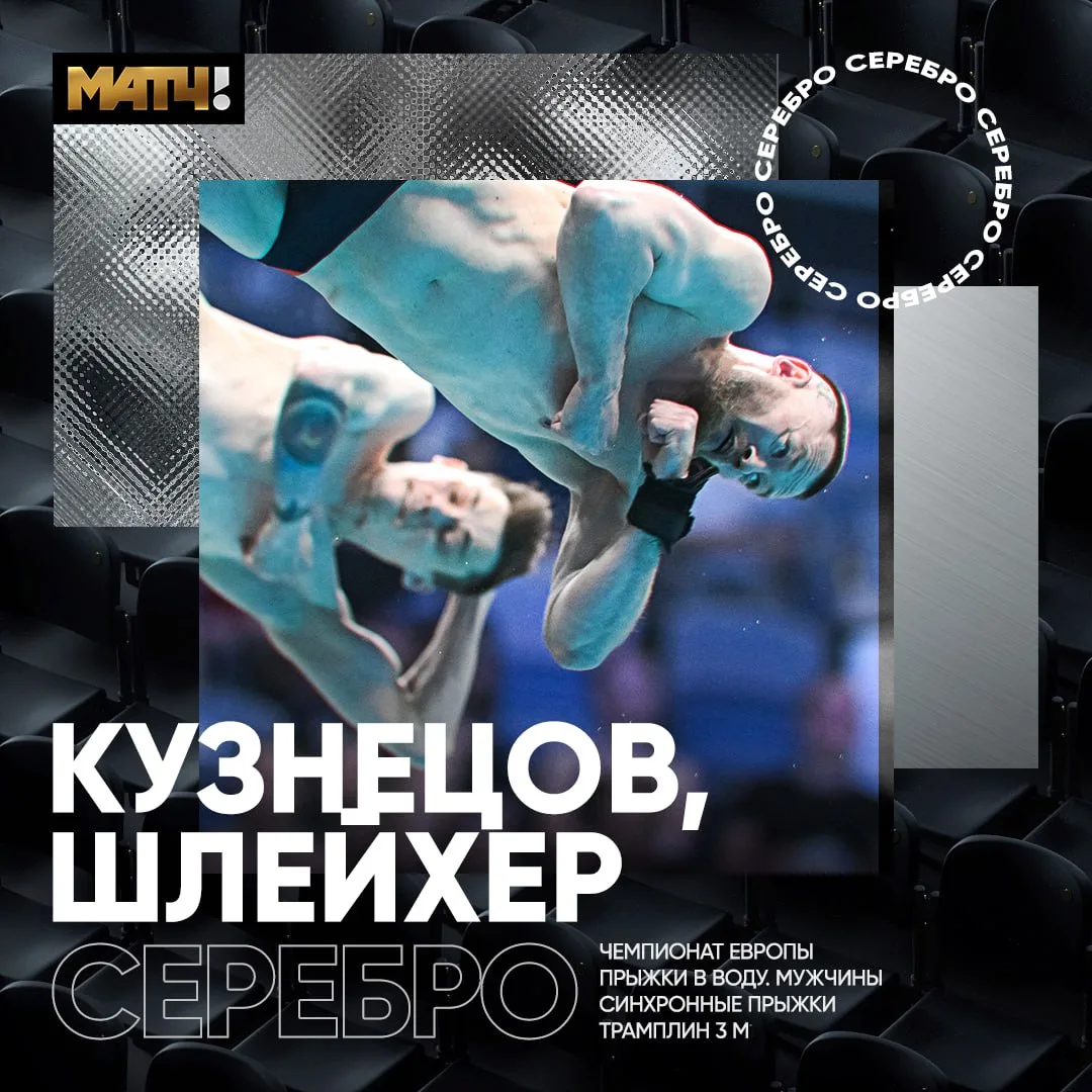 🥈 Евгений Кузнецов и Никита Шлейхер взяли серебро ЧЕ в синхронных прыжках с 3-х метрового трамплина