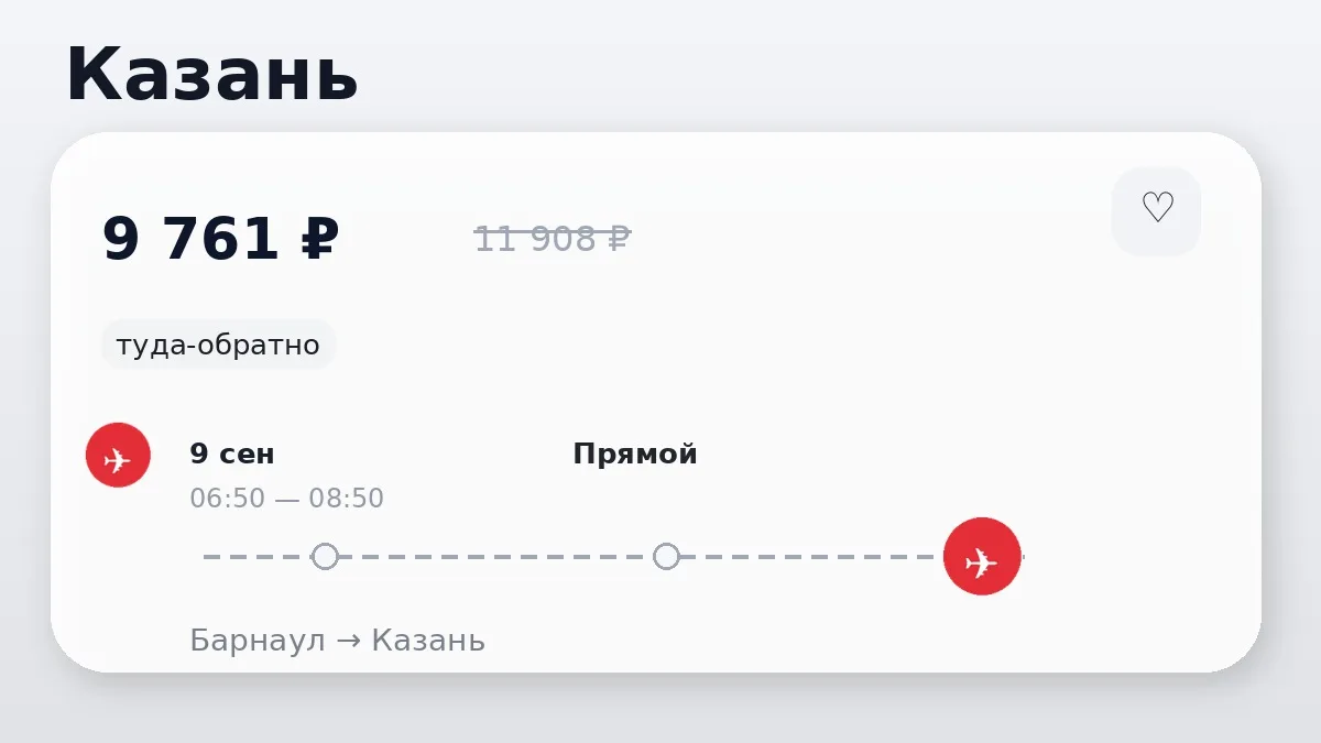 ✈️ Барнаул → Казань: туда-обратно на 10 дней, в сентябре.