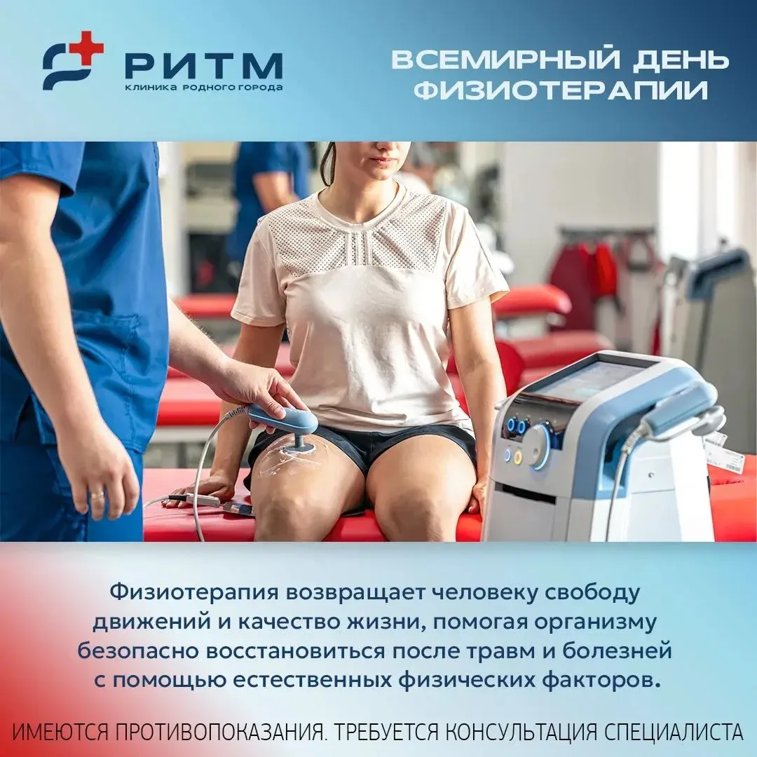 🟡 8 сентября — Всемирный день физиотерапии.