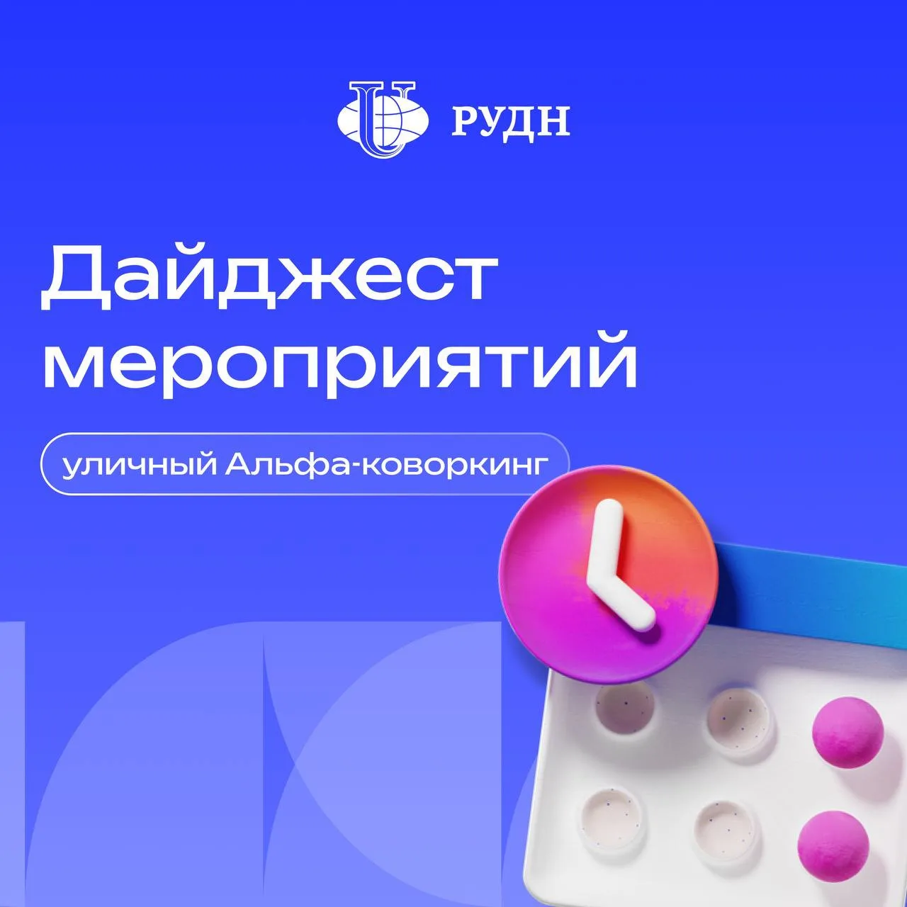⚡️ Лови планы на ближайшие дни: дайджест событий в уличном Альфа-коворкинге