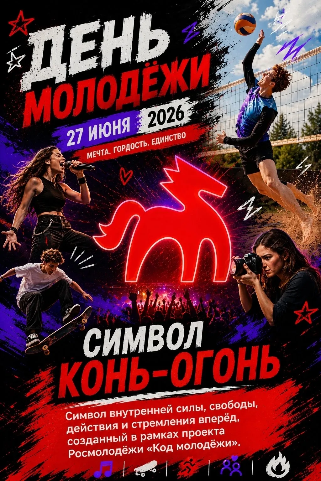 Что за конь на наших афишах? 🔥🐎
Да-да, вы всё заметили правильно — это День молодёжи! И это не про
