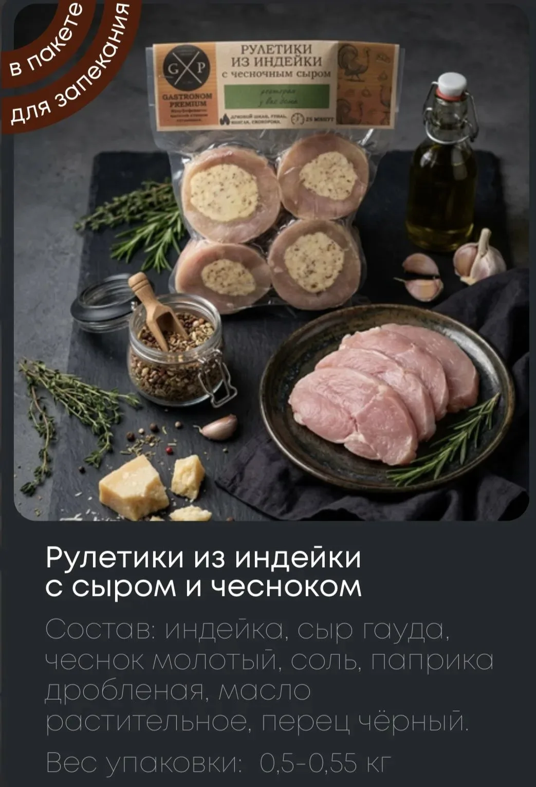 РУЛЕТИКИ ИЗ ИНДЕЙКИ С НАЧИНКАМИ в пакетах для запекания  ОТ GASTRONOM PREMIUM