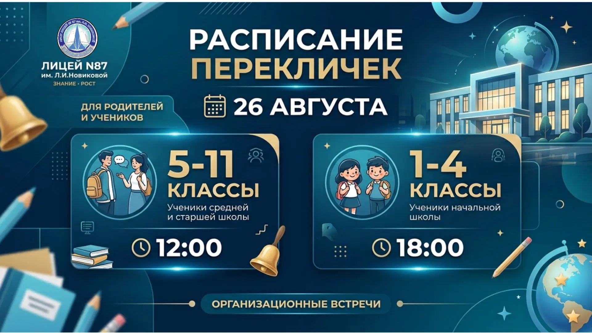 Уже завтра нас ждут долгожданные встречи с одноклассниками и классными руководителями 🔔