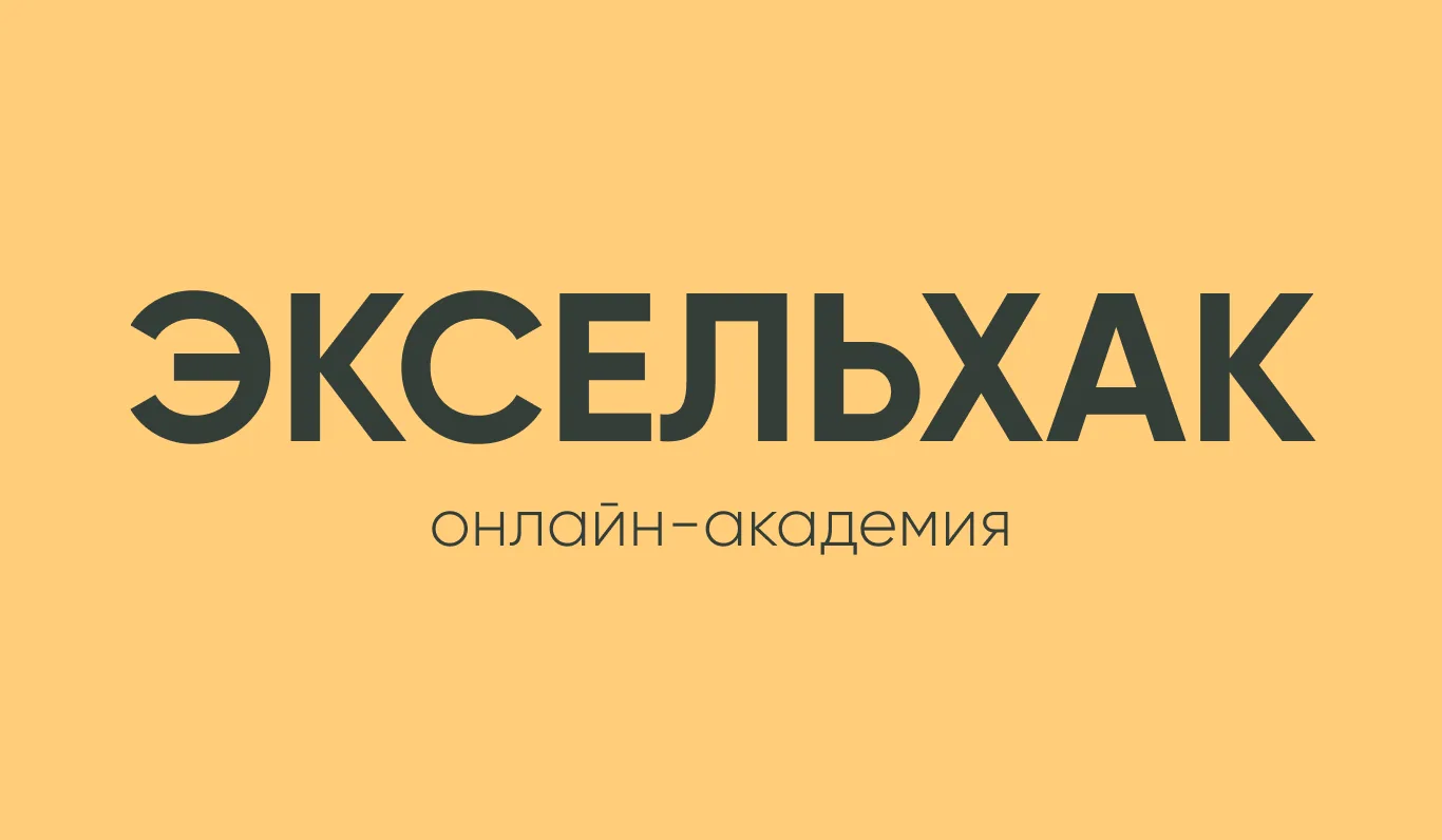 Сумма прописью в Excel