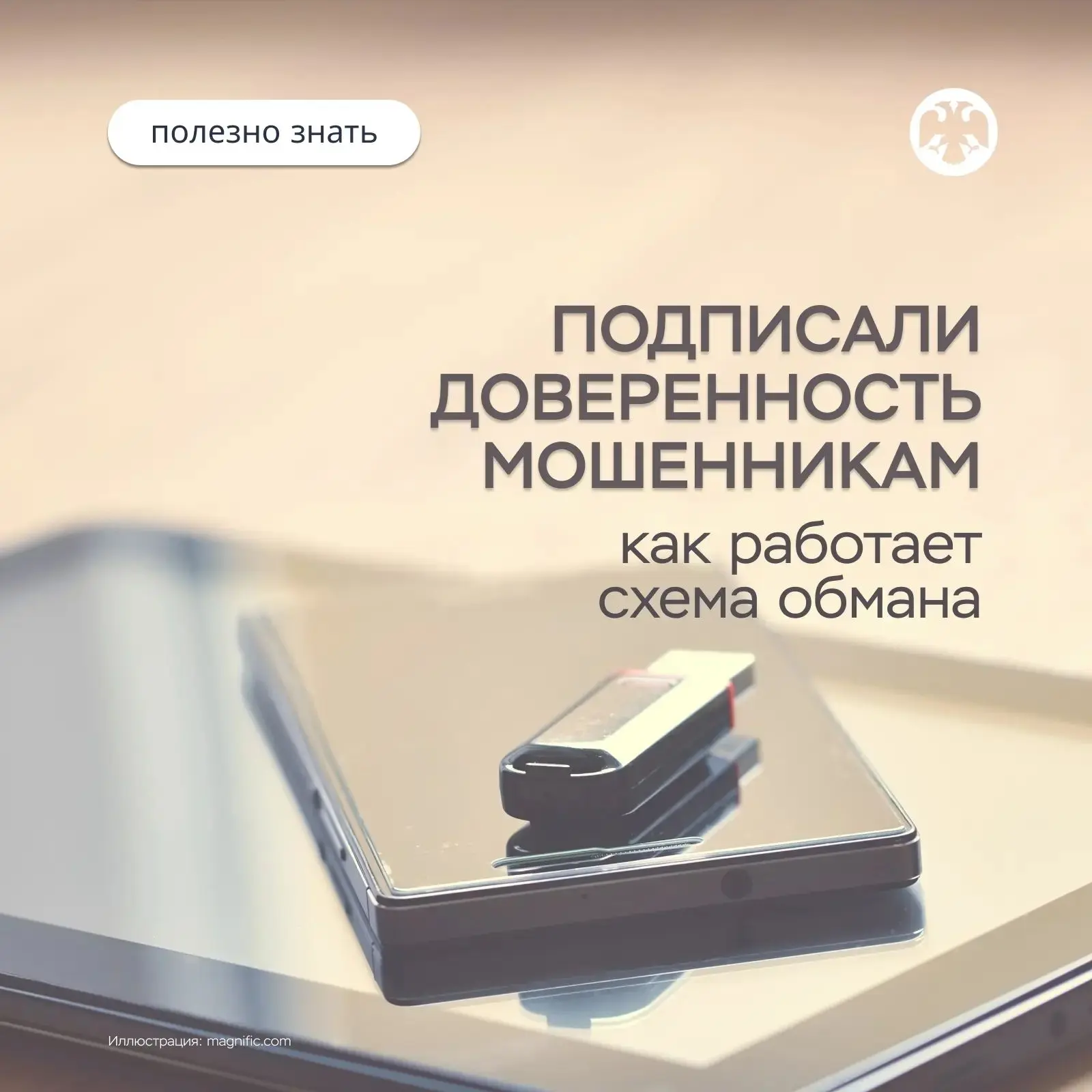 📌 Разбираем мошенническую схему обмана с доверенностью на Госуслугах