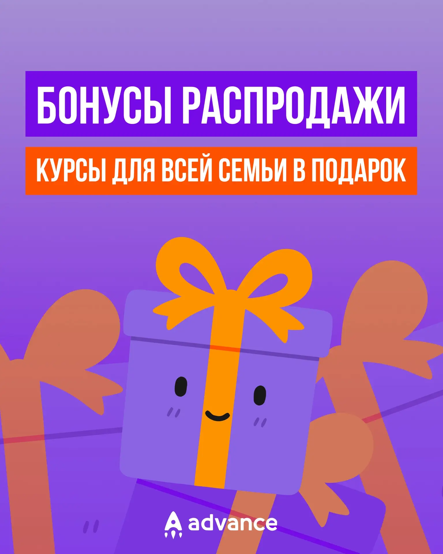 🔥 Дополнительные курсы и тренинги — в подарок на распродаже Advance