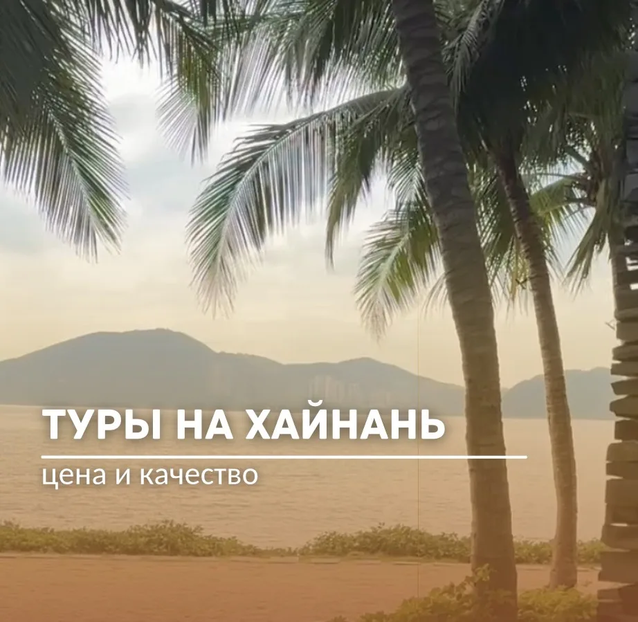 🔥Срочная подборка горящих предложений на Хайнань!