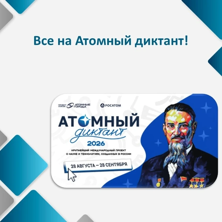 Союз организаций атомной отрасли «Атомные города» совместно с Госкорпорацией «Росатом» ...
