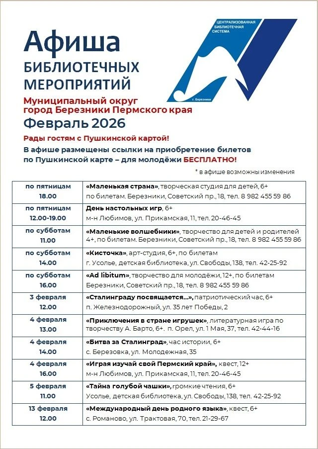В последний месяц зимы приглашаем в библиотеки Березников и Усолья, а также в сельские ...