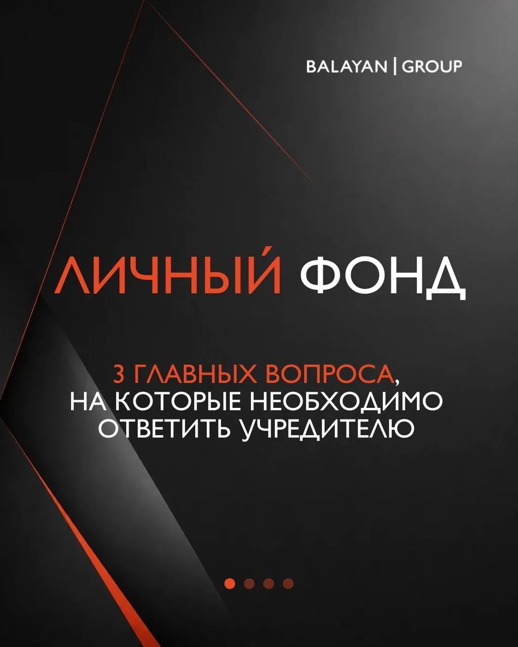 Личный фонд — это не просто механизм передачи активов, а стратегический инструмент, поз...