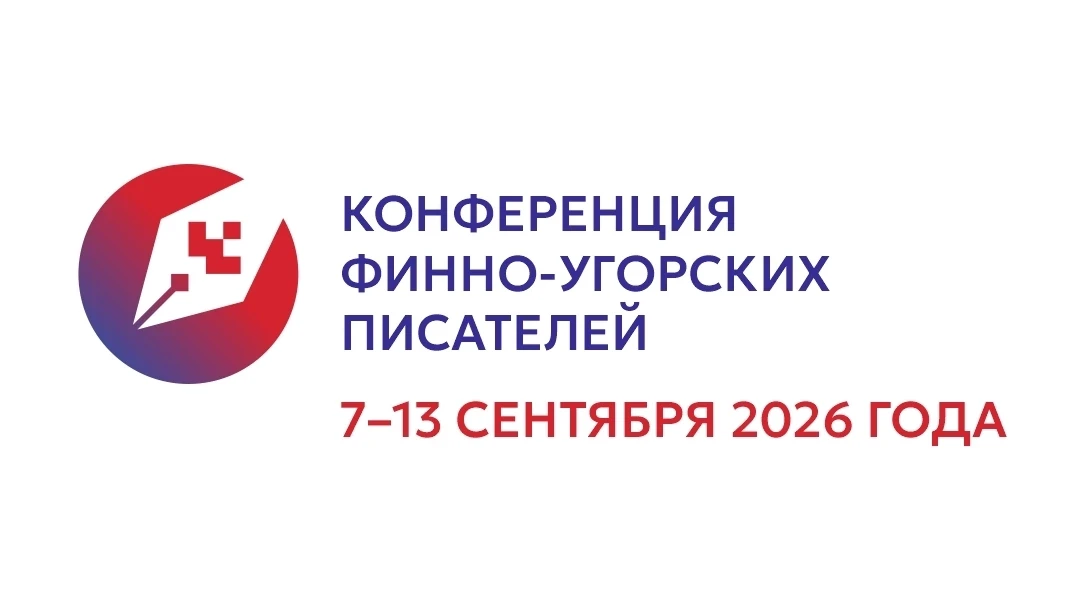 В Югре пройдет IV Конференция финно-угорских писателей