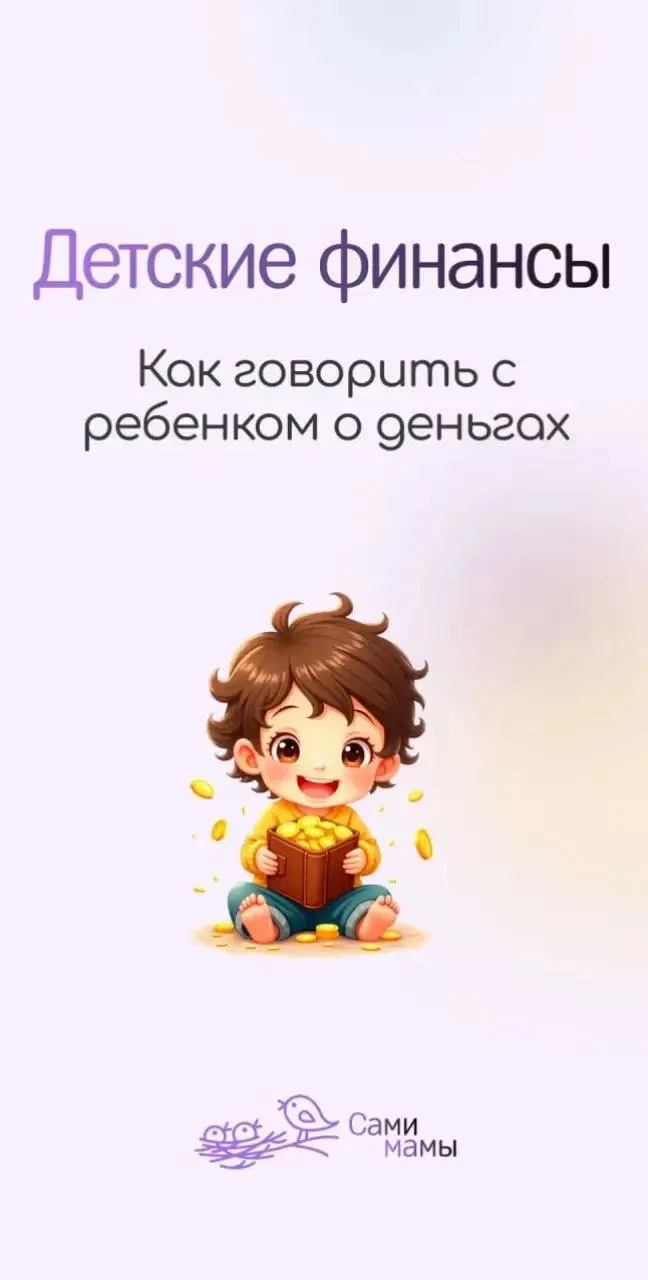🧮 Детские финансы: с чего начать?