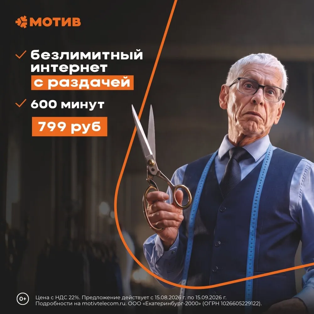 Выбирай тариф с безлимитным интернетом от Мотив!