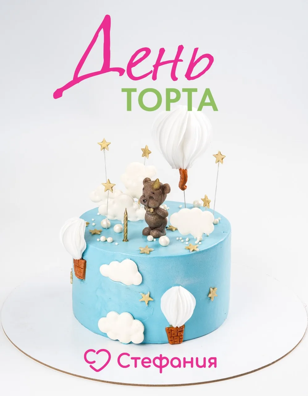 На календаре 20 июля — а значит 
Международный день торта! 

Пусть в жизни всегда будет место для ма