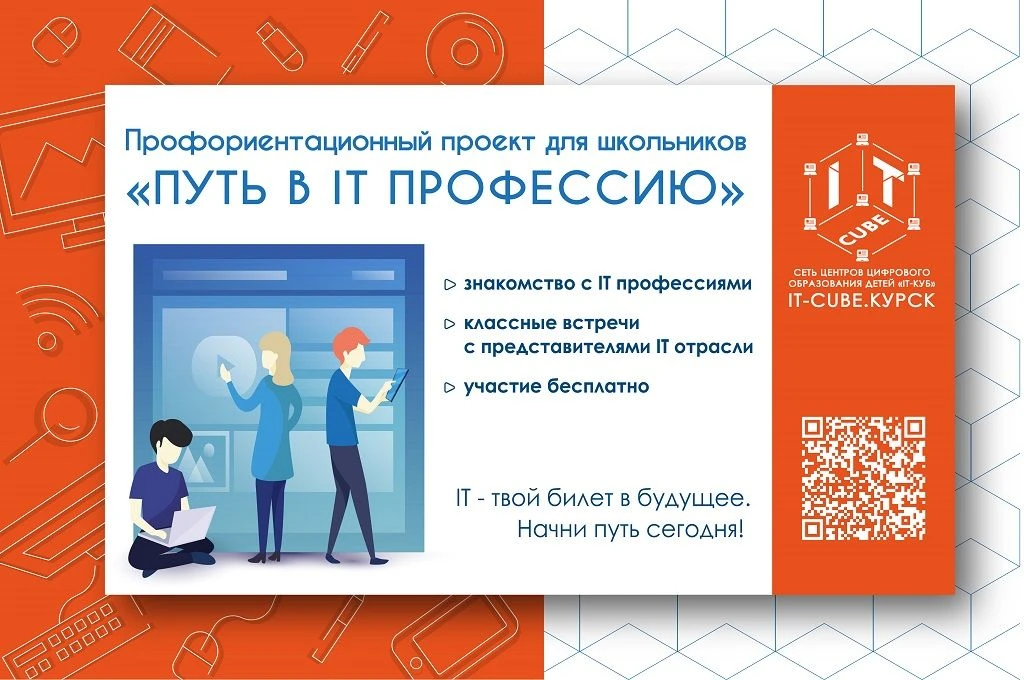 В Центре цифрового образования «IT-куб» города Курска состоится профориентационная экскурсия «Путь в