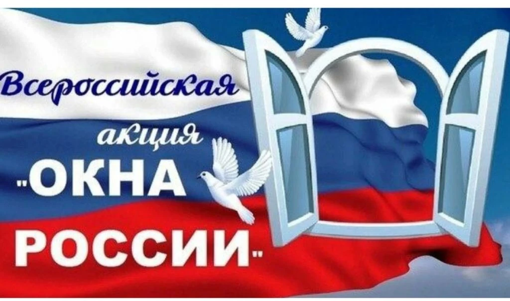 Всероссийская акция «Окна России» 

12 июня мы отмечаем важнейший государственный праздник — День Ро
