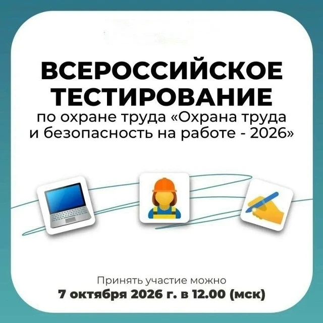 7 октября пройдет Всероссийское тестирование по охране труда