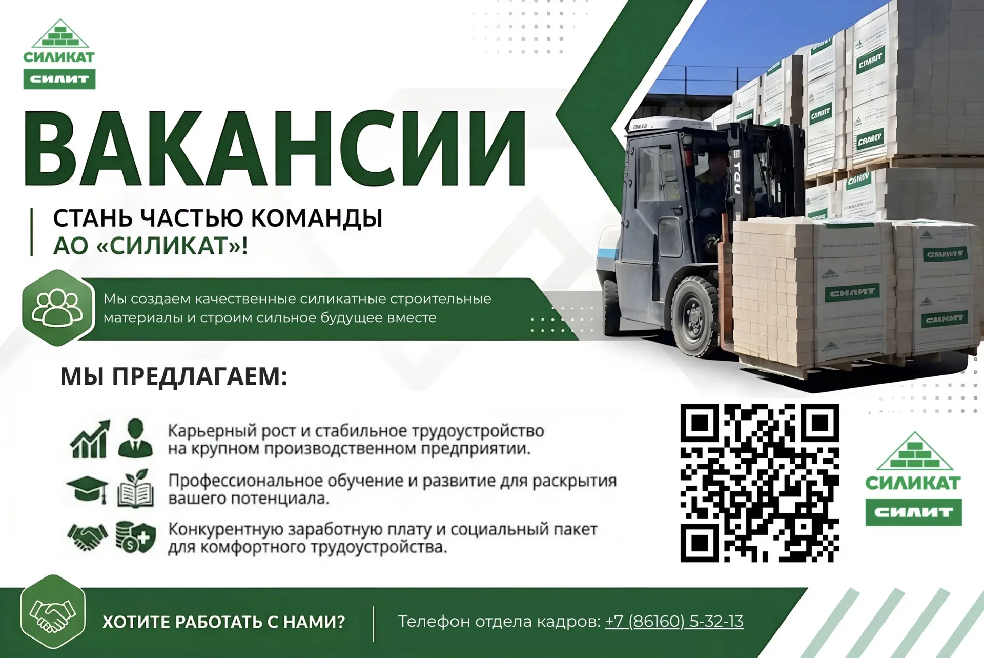 🚀 Постройте карьеру вместе с АО «Силикат»!