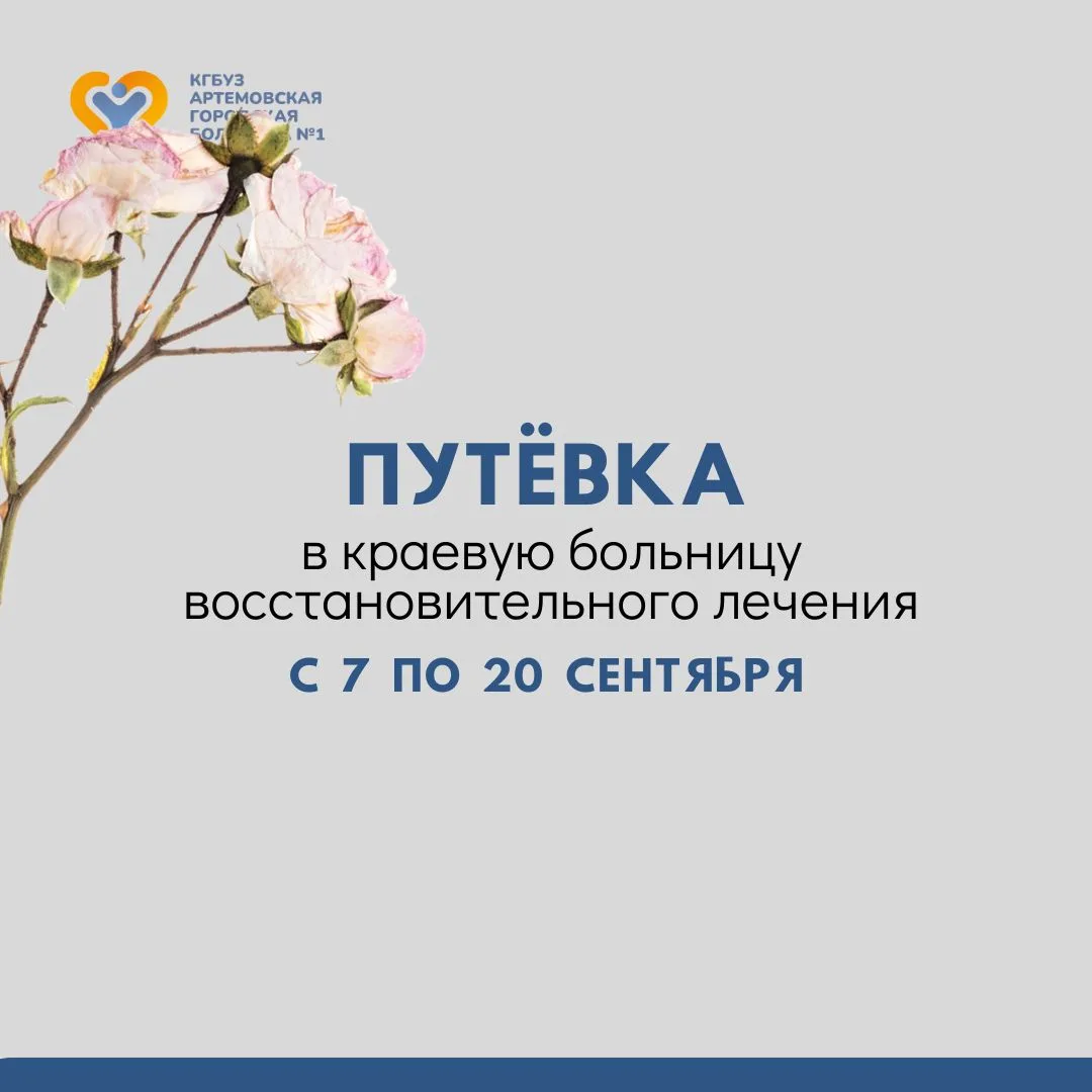 Появилось два свободных места в Краевую больницу восстановительного лечения «Евгеньевская»