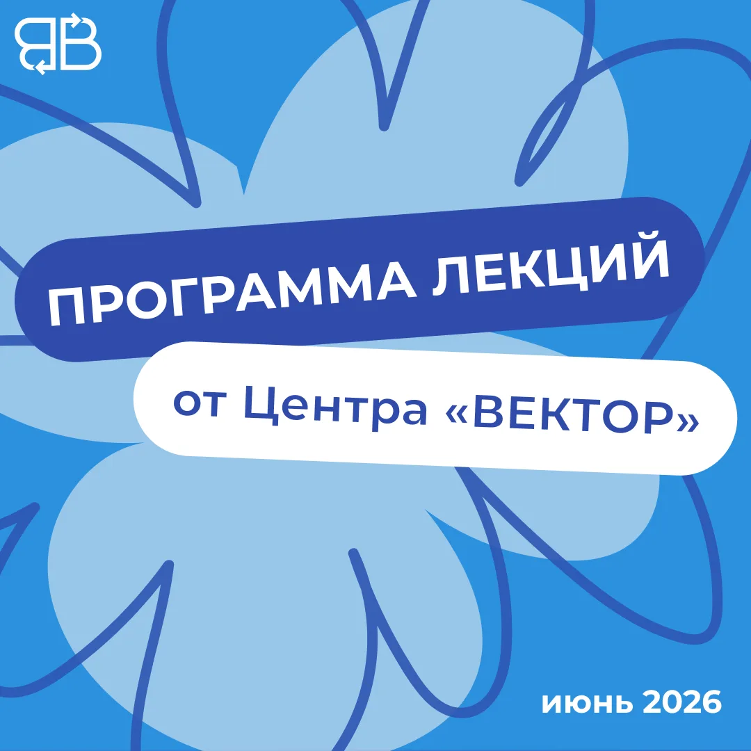 Программа лекций на июнь от Центра «ВЕКТОР»