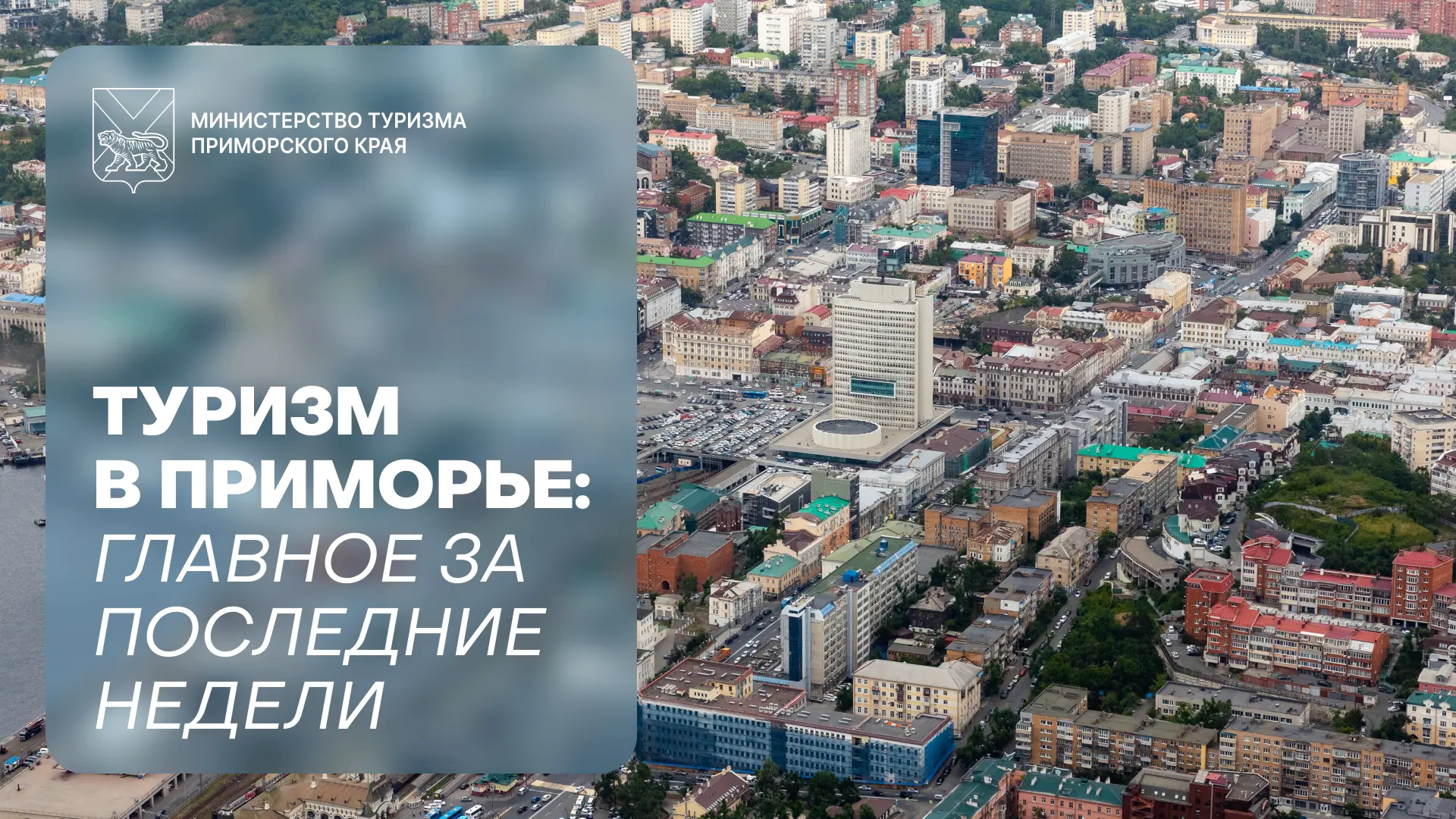 ⚡️ Туризм в Приморье: главное за последние недели

Рассказываем о новостях, событиях и проектах в сф