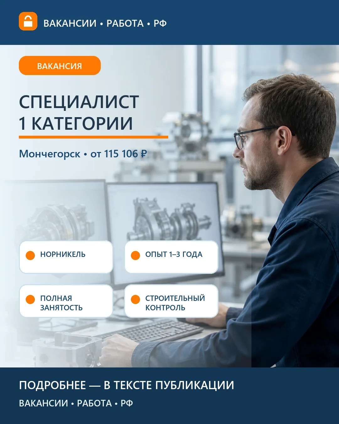 🏗 Вакансия: специалист первой категории — Мончегорск