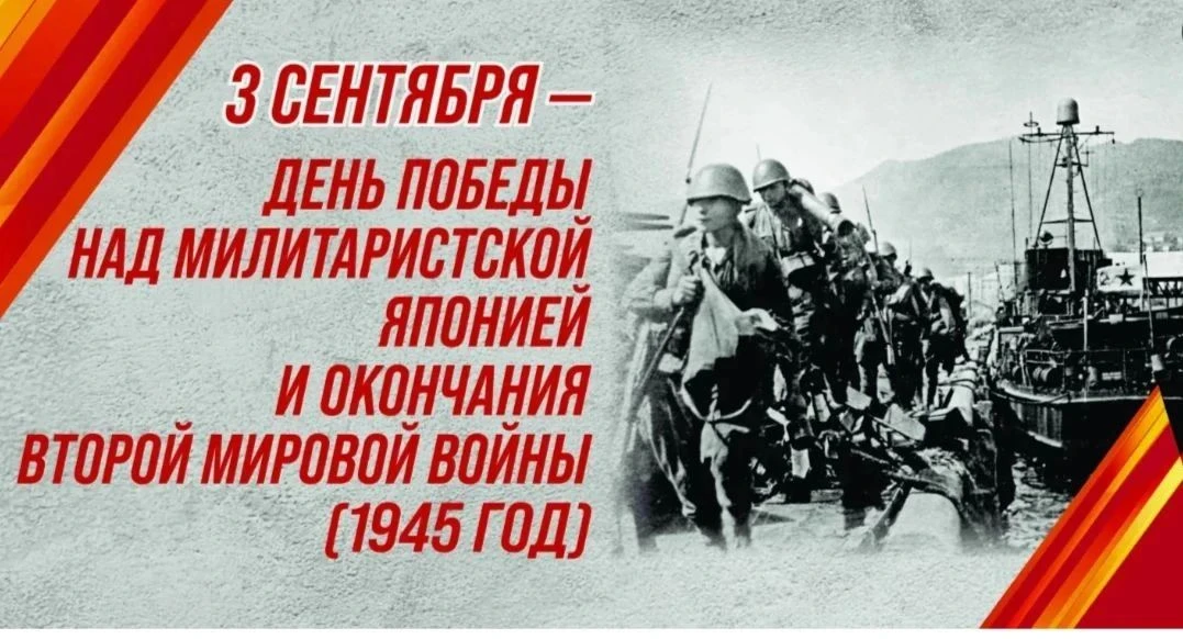 3 сентября в России отмечается День Победы над милитаристской Японией и окончания Второ...