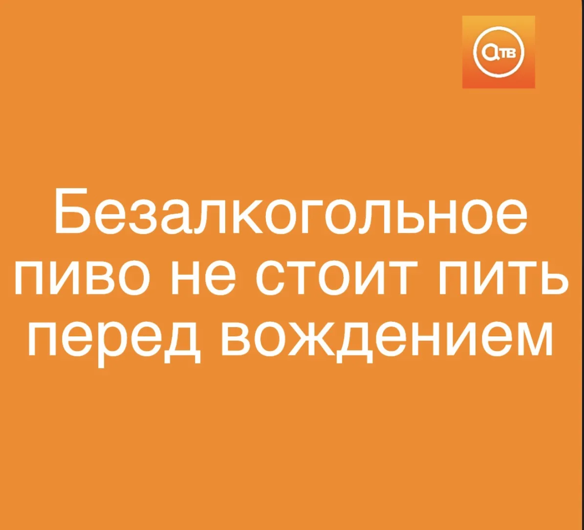 Россиянам советуют не садиться за руль после безалкогольного пива.