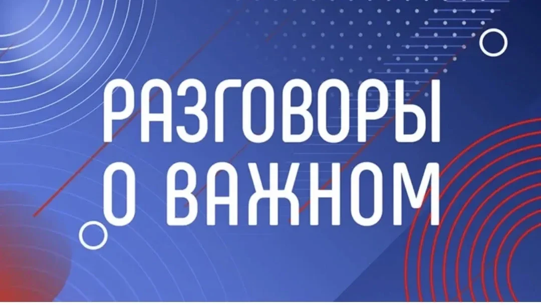 О чём поговорили на сегодняшних «Разговорах о важном»? 🤔