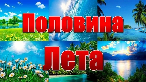 Среда — маленькая пятница! 😎

Здравствуйте, наши любимые родители и гости! Сегодня 15 июля, а это з