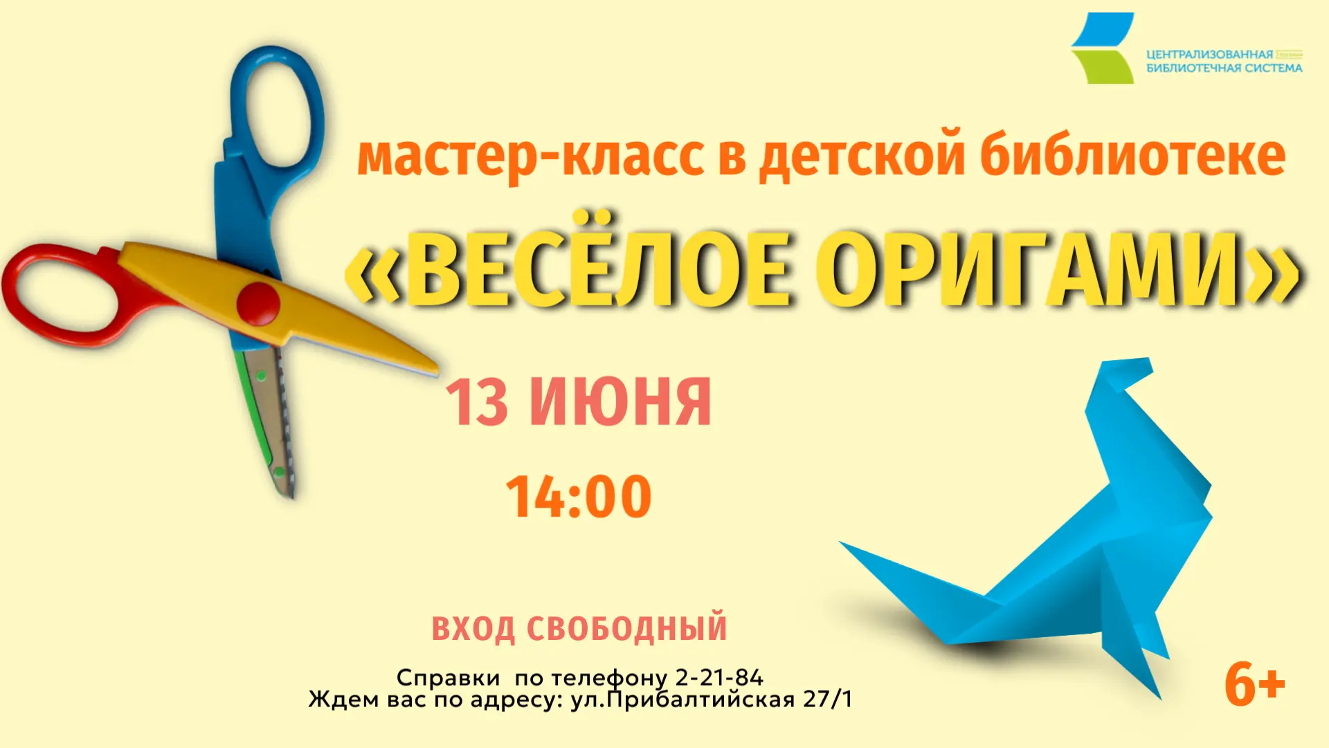 ✂️13 июня Детская библиотека приглашает ребят и взрослых на увлекательное мероприятие по складыванию