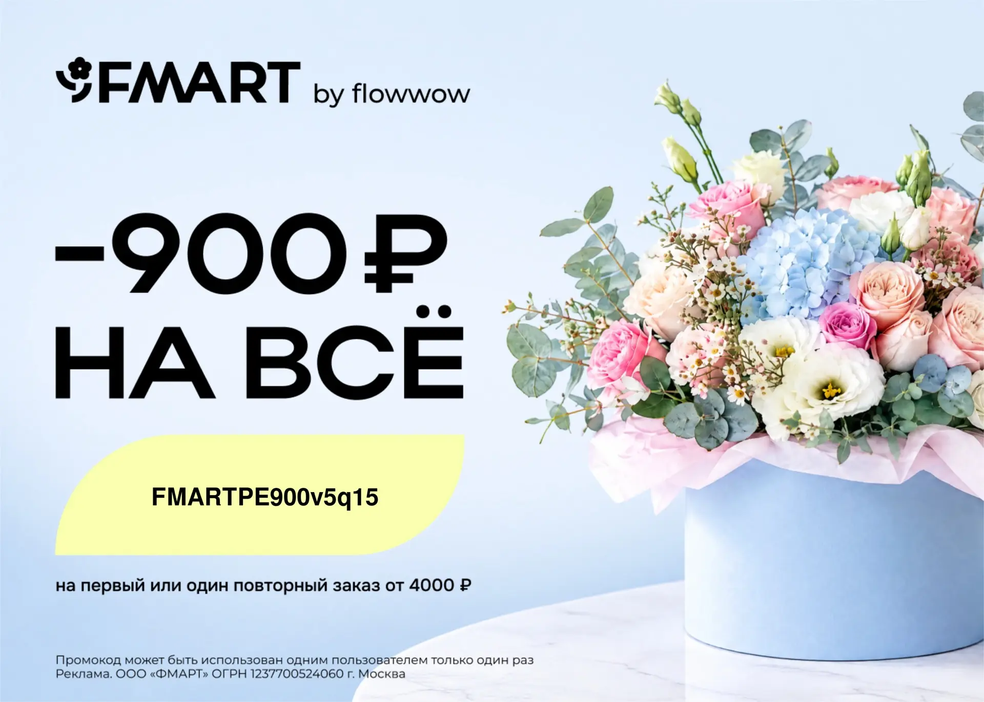Скидки на цветы и подарки в FMART by flowwow 🥰